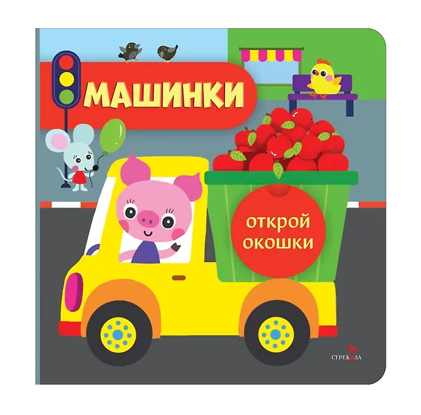 Книга Открой окошки. Машинки (Лариса Маврина) — 1