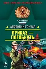 Приказ - погибнуть: роман
