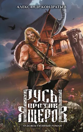 Книга Русы против Ящеров. Художественный роман (Александр Кондратьев)
