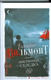 Книга Девственная селедка (Екатерина Вильмонт) — 1
