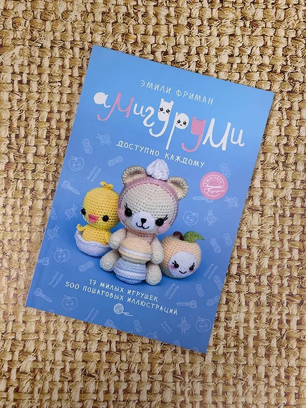 Книга Амигуруми крючком. Доступно каждому (Эмили Фриман) — 11