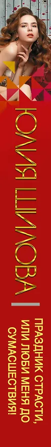 Книга Праздник страсти, или Люби меня до сумасшествия! (Юлия Шилова) — 3