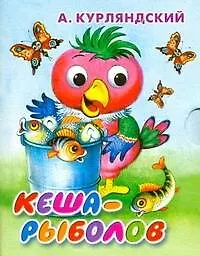 Кеша - рыболов / (Книжка-гармошка) (мал) (картон). Курляндский А. (АСТ)