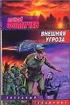 Книга Внешняя угроза () — 1