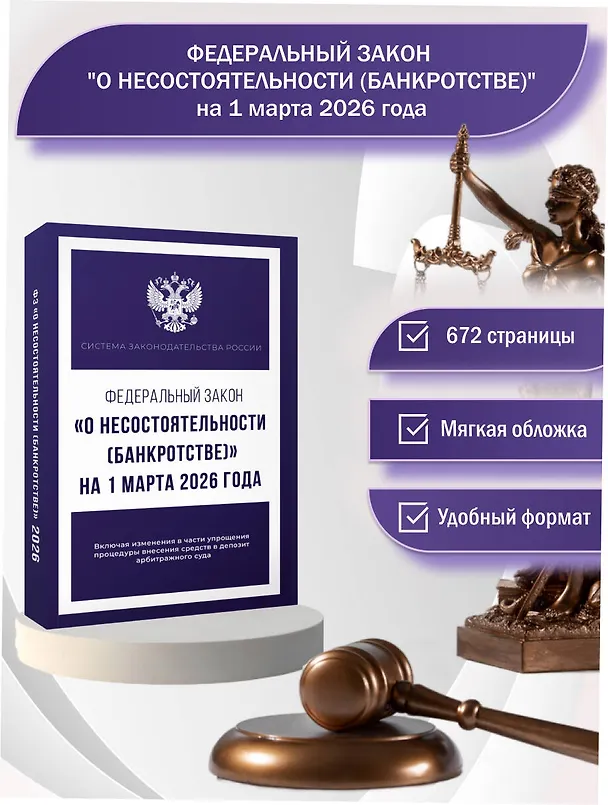 Книга Федеральный закон "О несостоятельности (банкротстве)" на 1 марта 2026 года () — 5