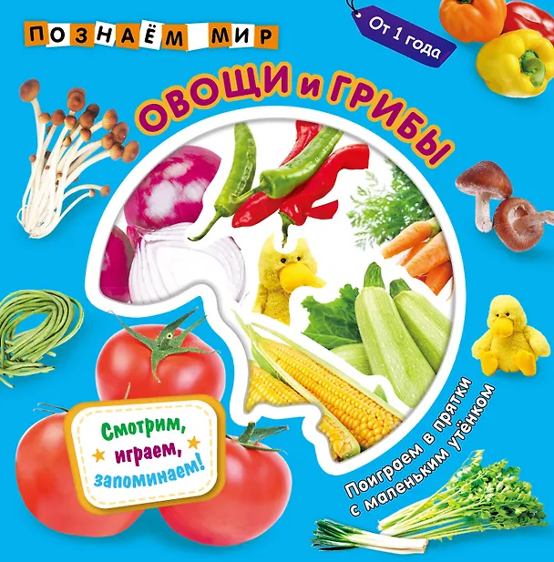 Книга Овощи и грибы. Познаем мир () — 1