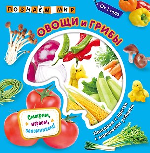 Книга Овощи и грибы. Познаем мир ()