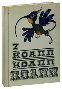 КОАПП! КОАПП! КОАПП! Выпуск 7