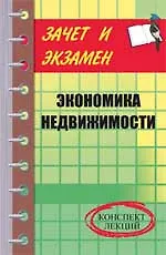 Экономика недвижимости: Конспект лекций