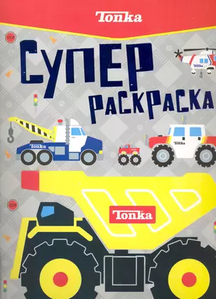 Tonka. Суперраскраска — 2229324 — 1