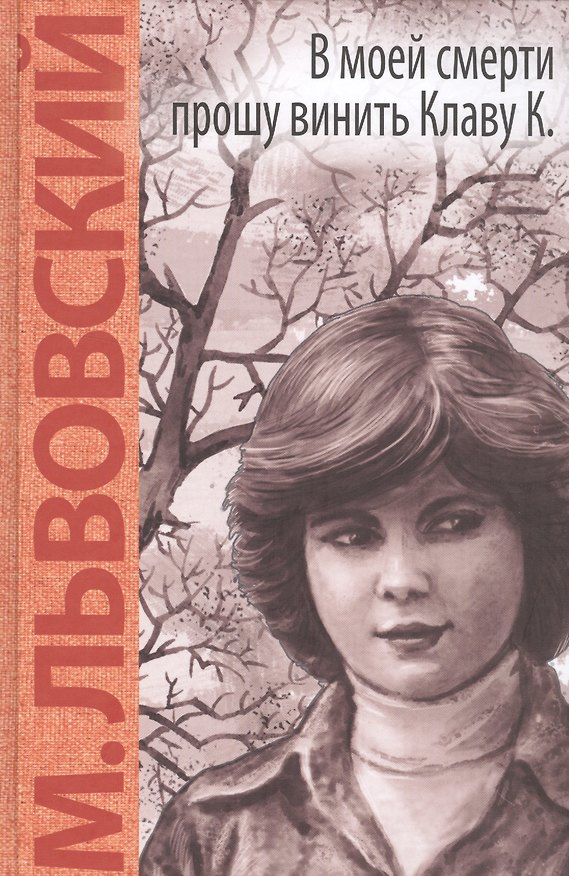Книга В моей смерти прошу винить Клаву К.: повесть (Михаил Львовский) — 1