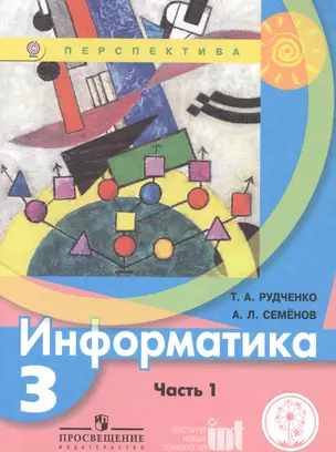 Информатика. 3 класс. В двух частях. Часть 1. Учебник для детей с нарушением зрения. Учебник для общеобразовательных организаций — 2586603 — 1