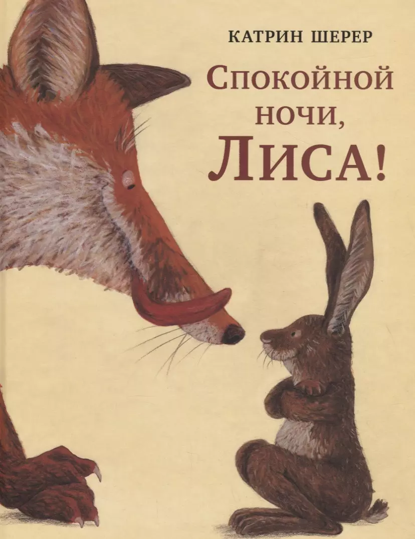 Спокойной ночи, Лиса! (Катрин Шерер) - купить книгу с доставкой в  интернет-магазине «Читай-город». ISBN: 978-5-4335-0734-0