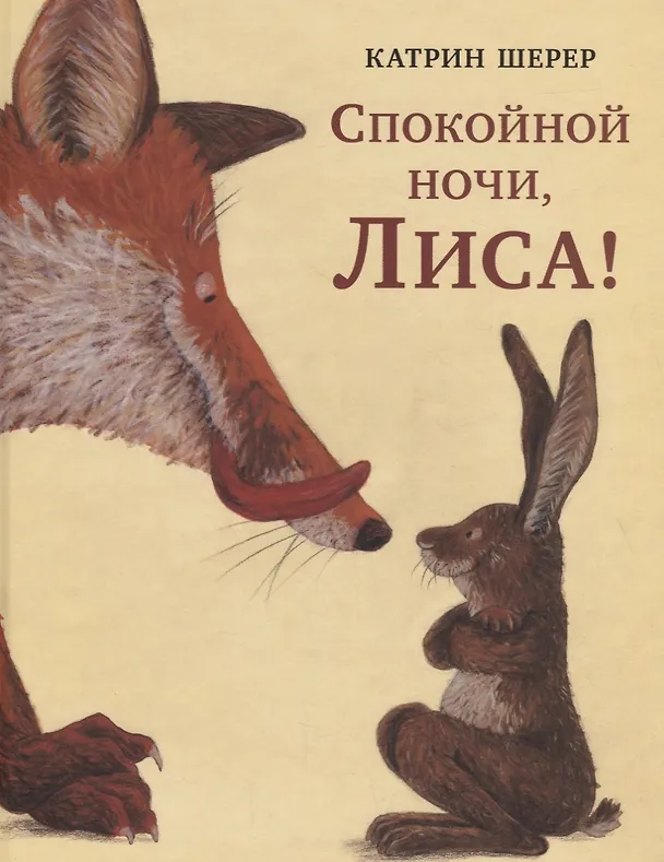 Книга Спокойной ночи, Лиса! (Катрин Шерер) — 1
