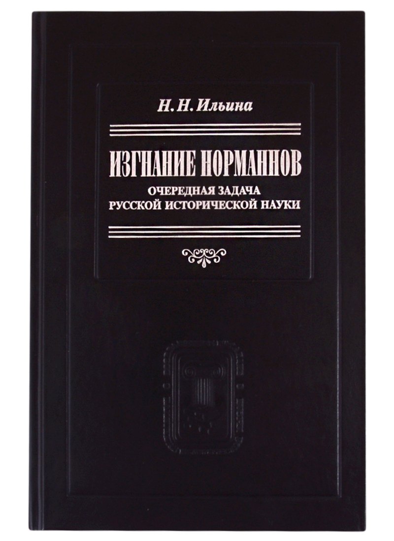 

Изгнание норманнов: Очередная задача русской исторической науки