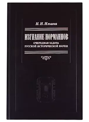 Изгнание норманнов: Очередная задача русской исторической науки — 2815854 — 1