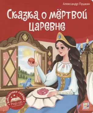 Сказка о мёртвой царевне и о семи богатырях. Книжка-панорамка — 2962360 — 1