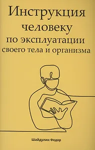 Инструкция человеку по эксплуатации своего тела и организма