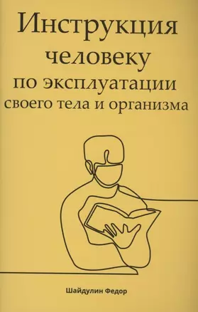 Инструкция человеку по эксплуатации своего тела и организма — 2968508 — 1