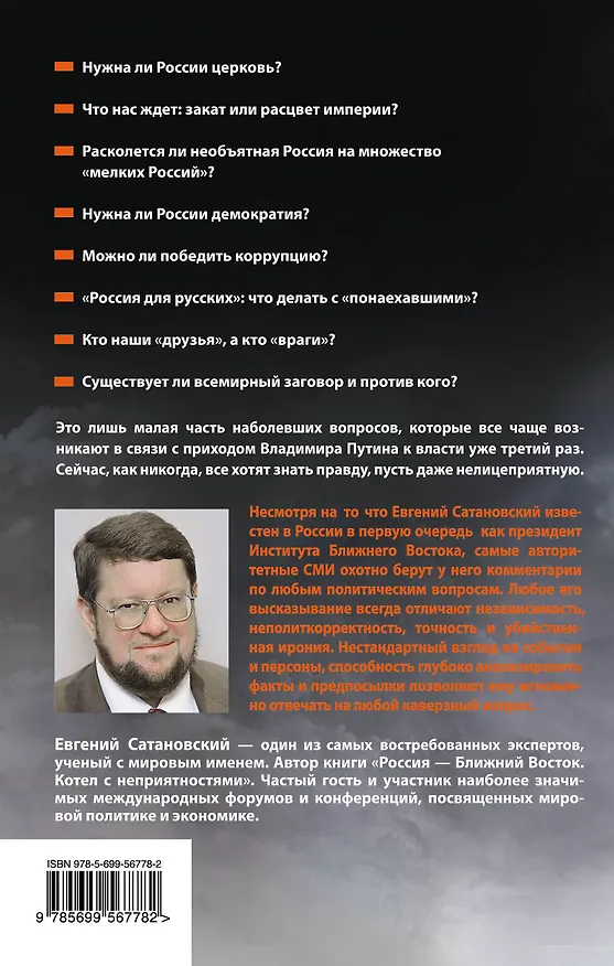 Книга Если б я был русский царь. Советы Президенту (Евгений Сатановский) — 2