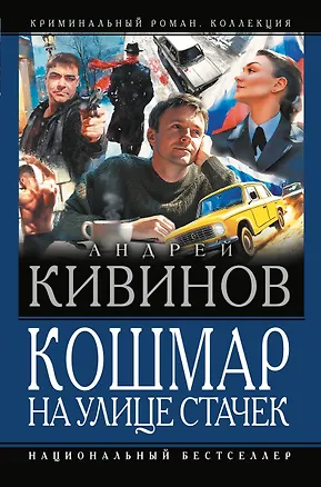 Книга Кошмар на улице Стачек (Андрей Кивинов)