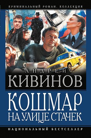 Кошмар на улице Стачек