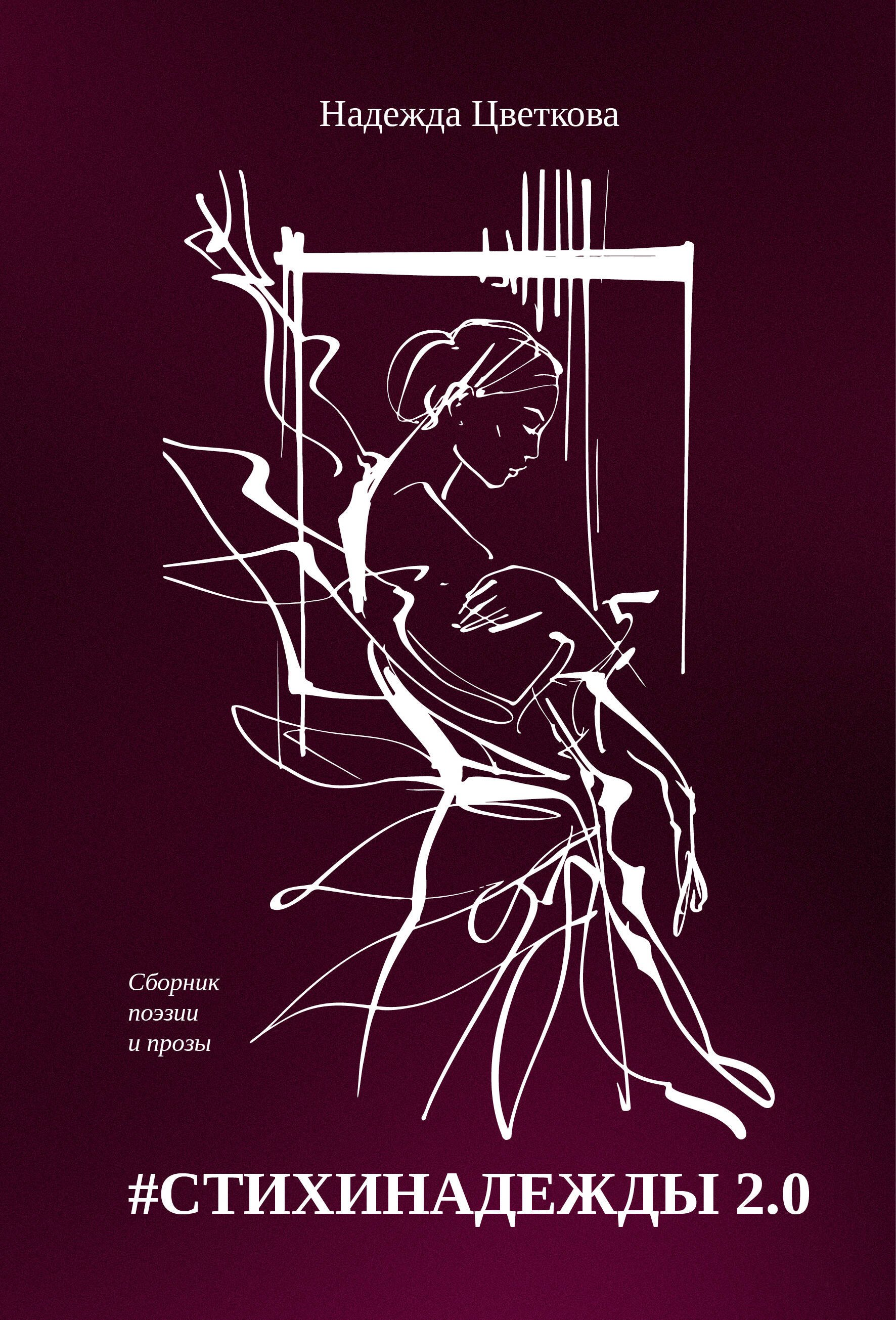 #СТИХИНАДЕЖДЫ 2.0