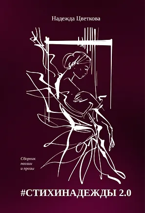 Книга #СТИХИНАДЕЖДЫ 2.0 (Надежда Цветкова)