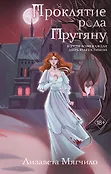 Young Adult. Вкус страха. Мистические истории