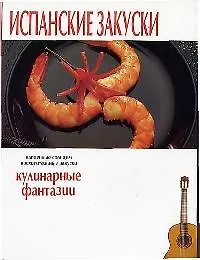 Испанские закуски