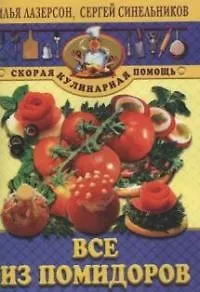 Все из помидоров
