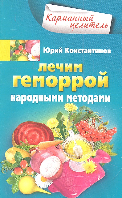 Лечим геморрой народными методами