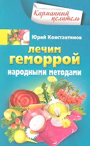 Лечим геморрой народными методами