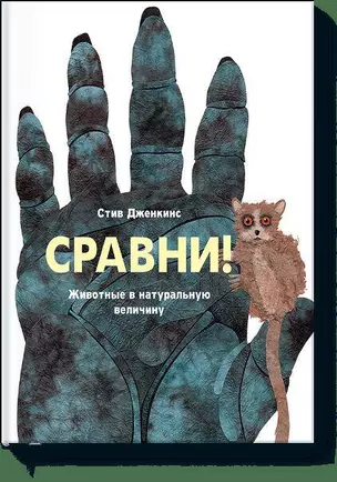 Сравни. Животные в натуральную величину — 2452072 — 1