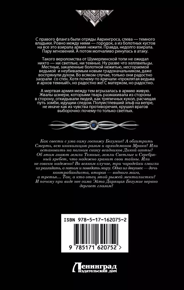 Светлые и Темные: Ты же ведьма! Водные маги жгут. Адетмы обмену и возврату  не подлежит (Надежда Мамаева) - купить книгу с доставкой в  интернет-магазине «Читай-город». ISBN: 978-5-17-162075-2