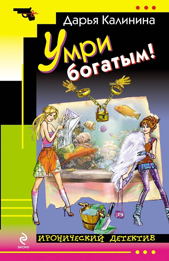 Книга Умри богатым!: роман (Дарья Калинина) — 1