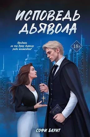 Книга Исповедь дьявола (Софи Баунт)