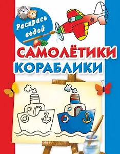 Раскрась водой.Самолетики кораблики