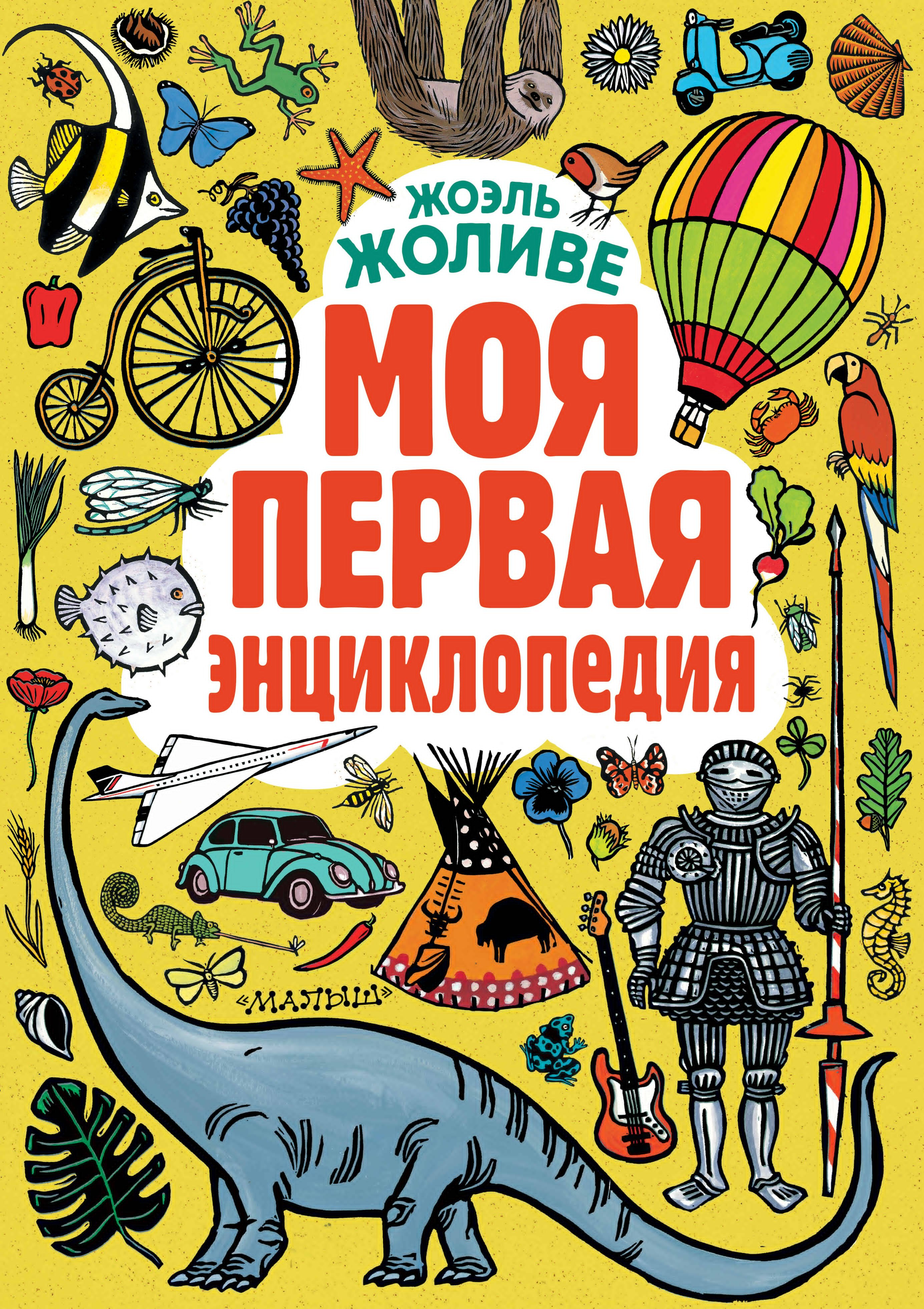 

Моя первая энциклопедия