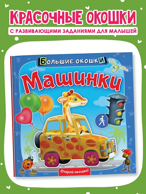Книга Машинки (Нина Пикулева) — 4