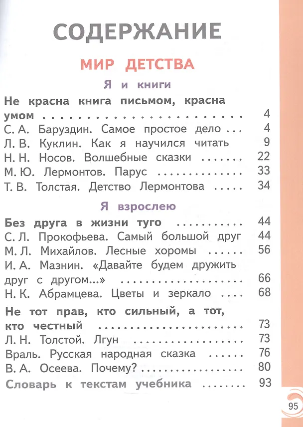 Книга Литературное чтение на родном русском языке. 1 класс. Учебное пособие. В двух частях. Часть 1 (для слабовидящих обучающихся) (Владислава Романова, Ольга Александрова, Марина Кузнецова) — 2