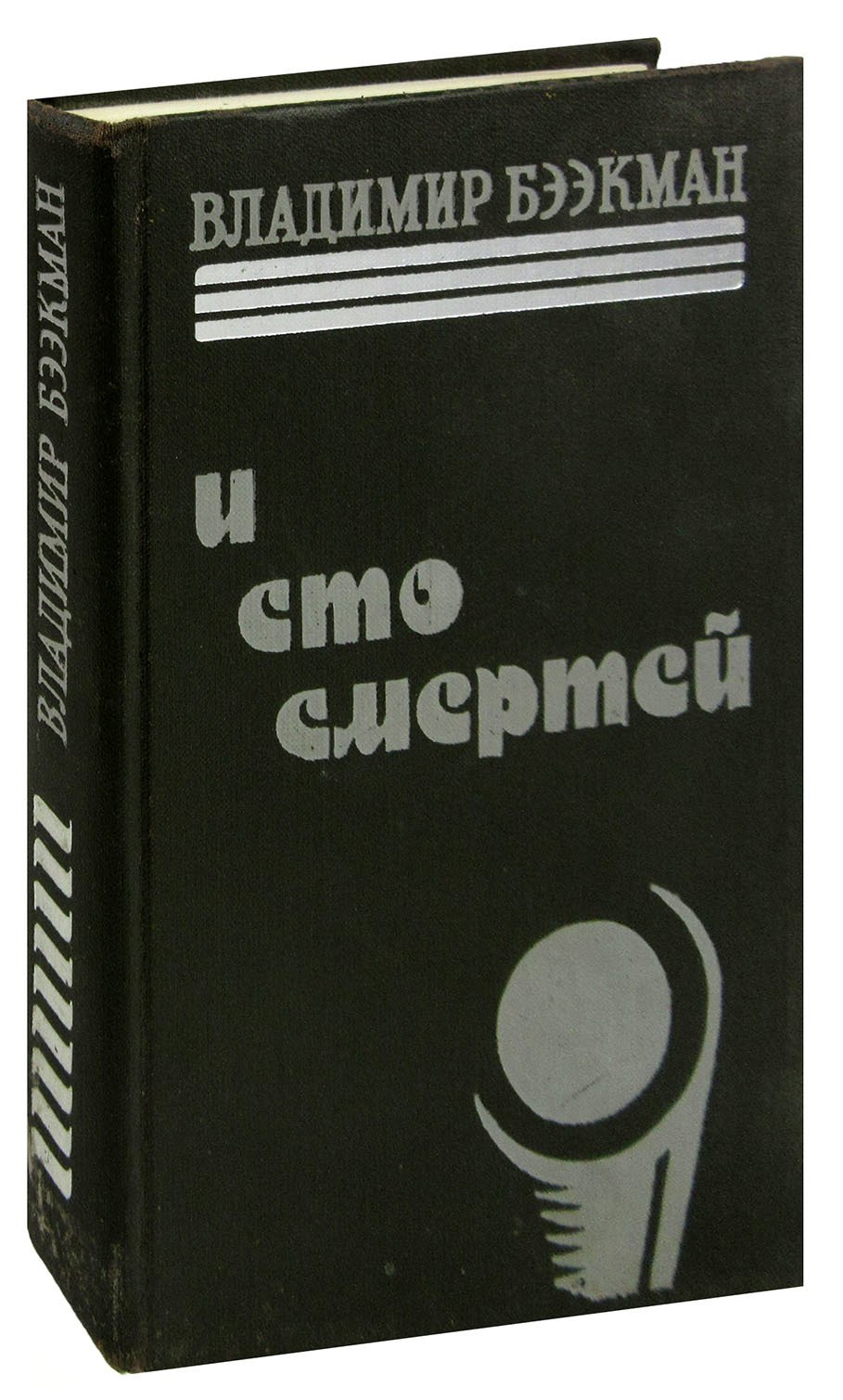 И сто смертей