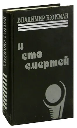 Книга И сто смертей ()