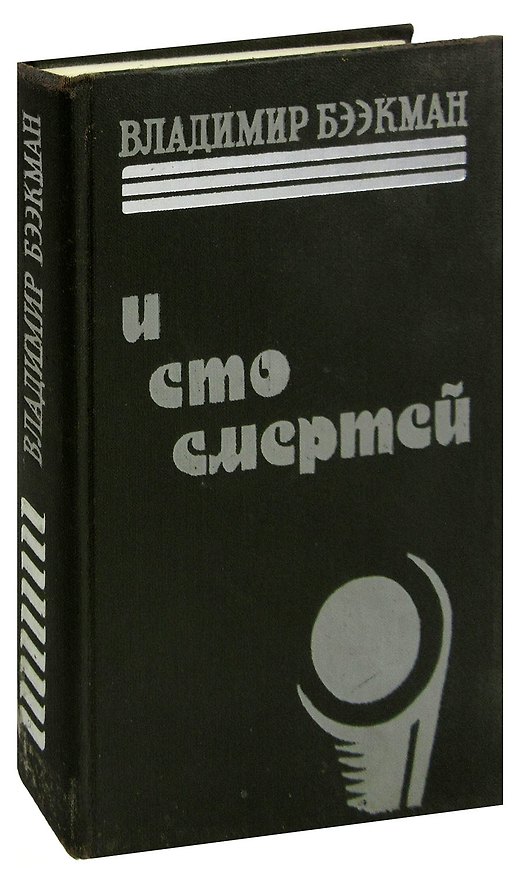 Книга И сто смертей () — 1