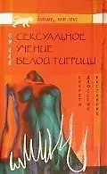 Книга Сексуальное учение Белой тигрицы. Секреты даосских наставниц ()