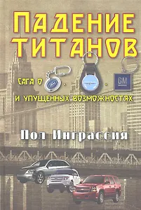 Падение титанов. Сага о "Форде", "Крайслере", "Дженерал моторс" и упущенных возможностях