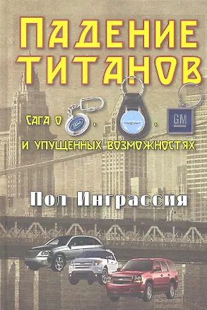 Книга Падение титанов. Сага о "Форде", "Крайслере", "Дженерал моторс" и упущенных возможностях ()
