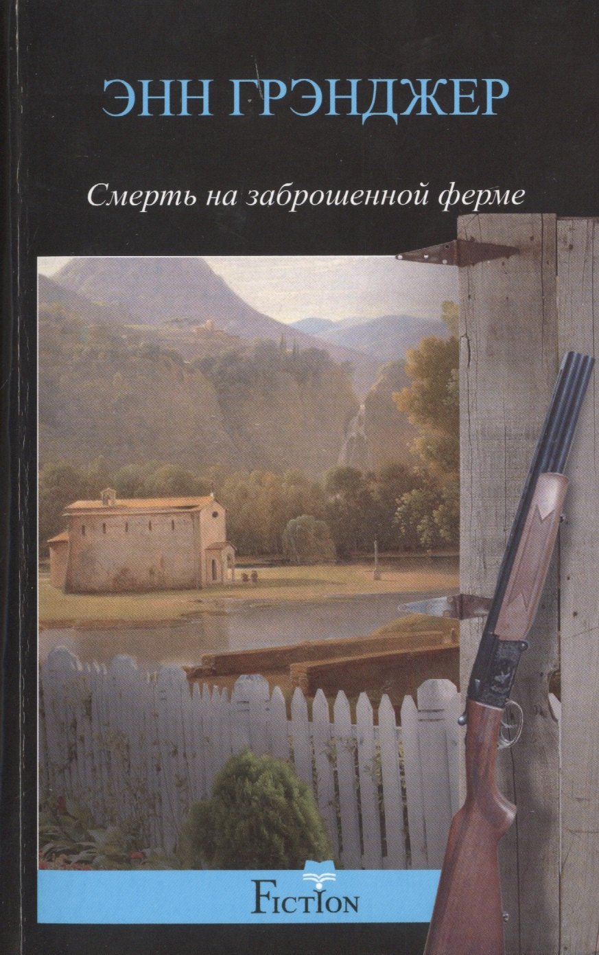 

Смерть на заброшенной ферме