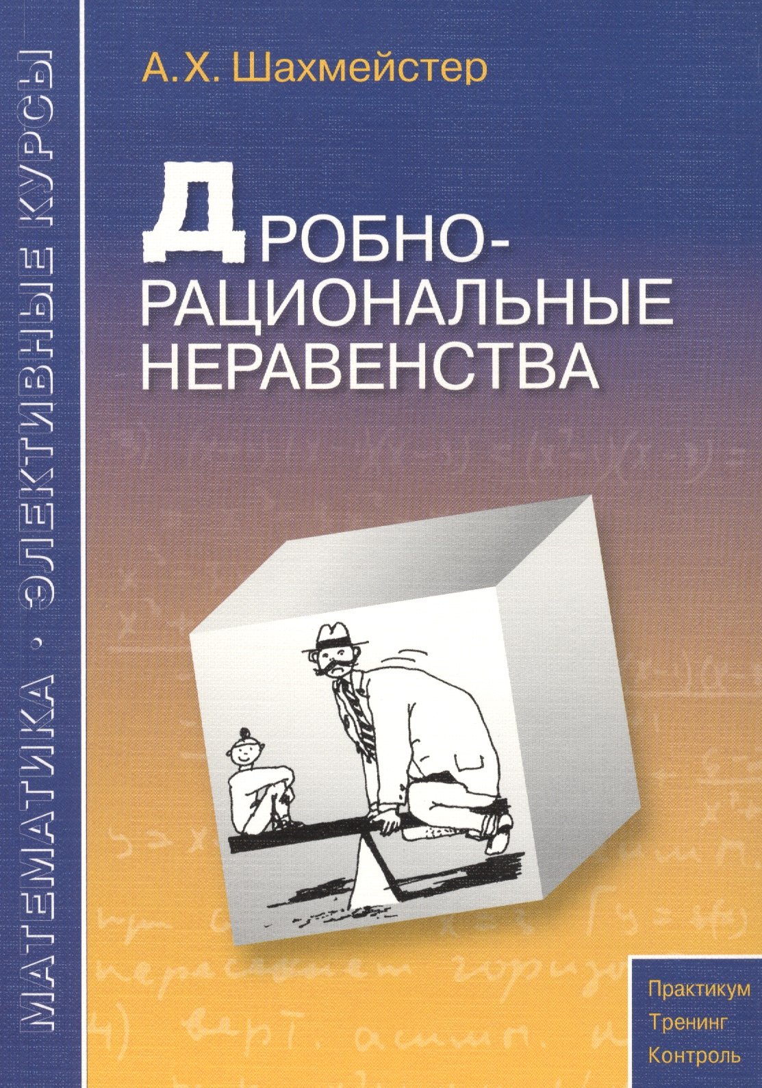 

Дробно-рациональные неравенства. Пособие для школьников, абитуриентов и учителей