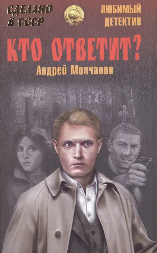 Книга Кто ответит? (Андрей Молчанов) — 1